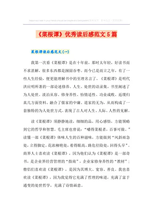 《菜根谭》优秀读后感范文5篇