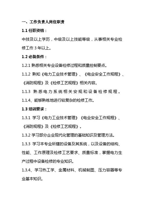 检修公司检修工岗位职责