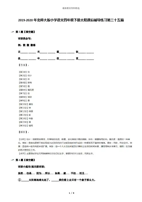2019-2020年北师大版小学语文四年级下册太阳课后辅导练习第三十五篇