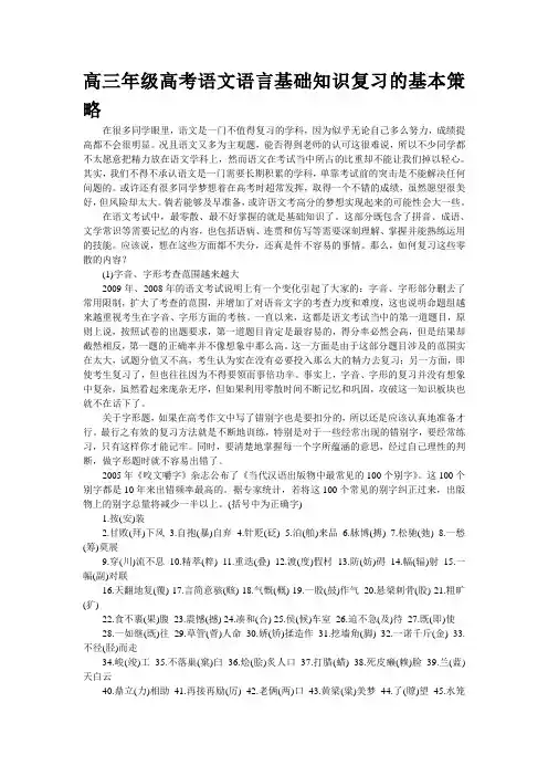 高三年级高考语文语言基础知识复习的基本策略