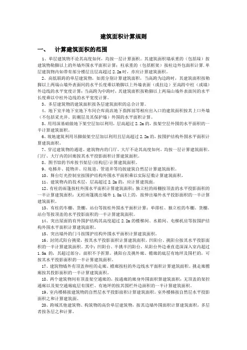 建筑面积计算规则