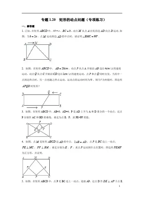 矩形的动点问题 含答案
