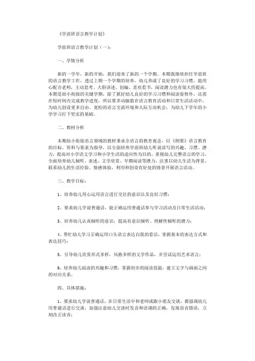 学前班语言教学计划10篇