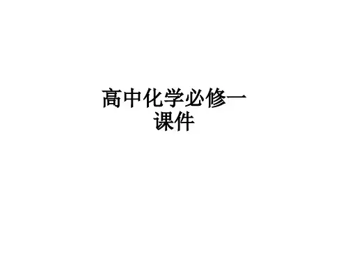 高中化学必修一ppt课件