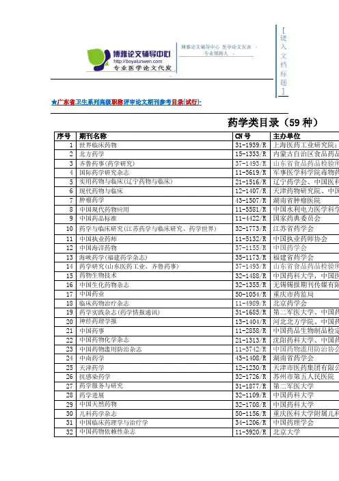 广东省卫生系列高级职称评审论文期刊药学专业参考目录(试行)-