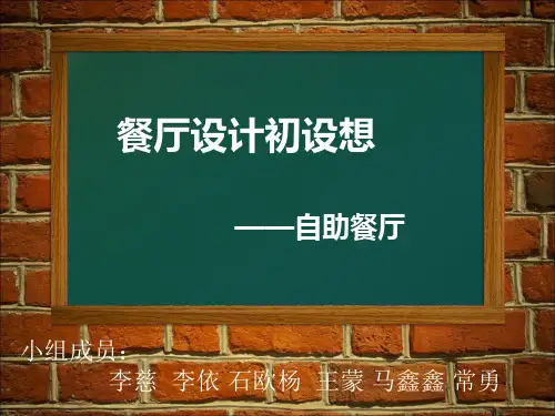 自助餐厅设计