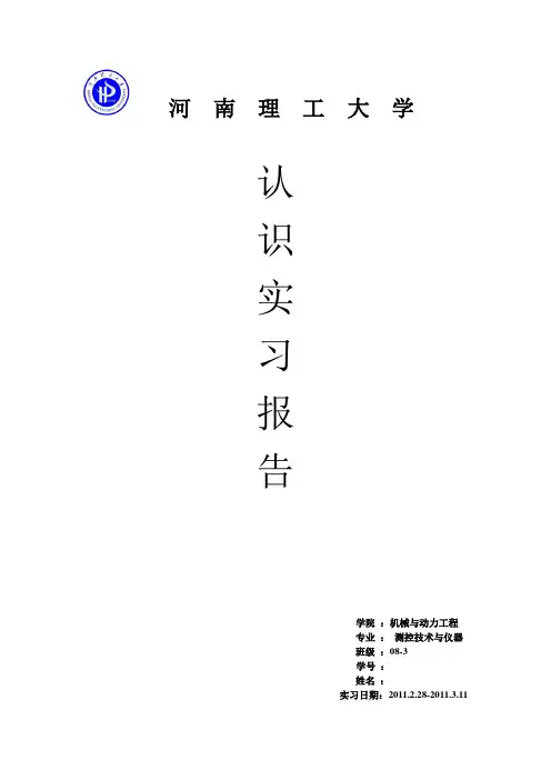 河南理工大学测控认识实习报告