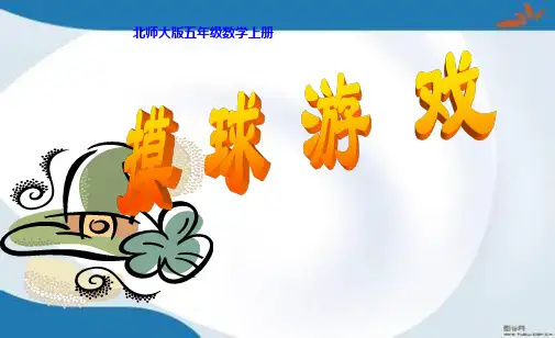 新版北师大版数学四年级上册8.1《摸球游戏》课件2套(新审定)