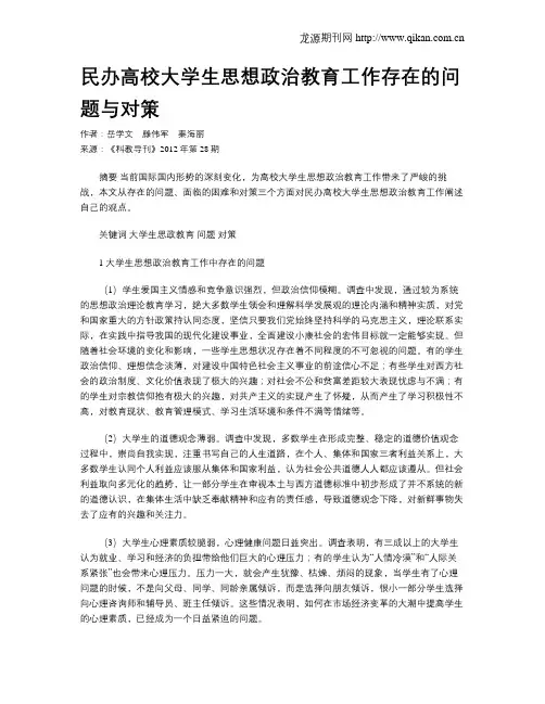 民办高校大学生思想政治教育工作存在的问题与对策
