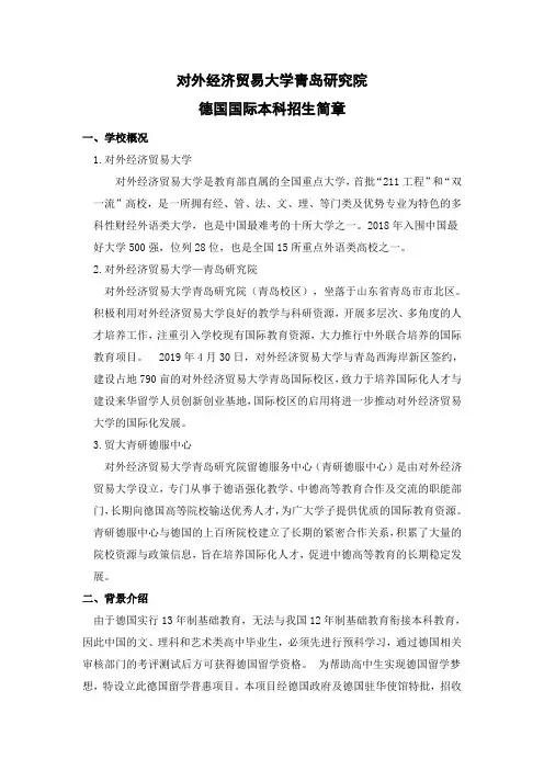 对外经济贸易大学青岛研究院-国际本科(本硕连读)