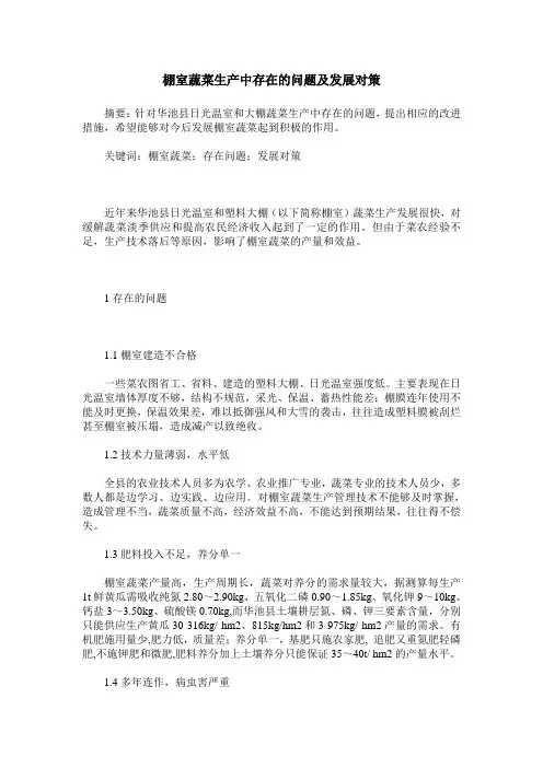 棚室蔬菜生产中存在的问题及发展对策