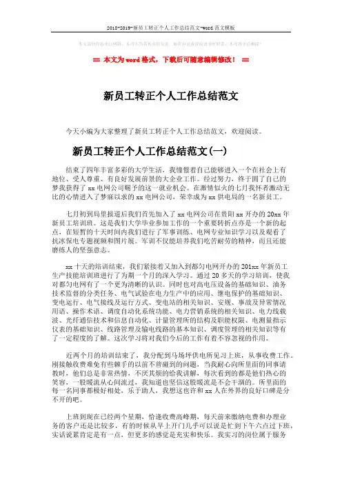 2018-2019-新员工转正个人工作总结范文-word范文模板 (8页)