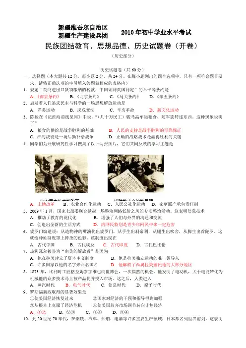 新疆维吾尔自治区新疆建设兵团2010年初中学业考试历史试卷(开卷)(word有答案)