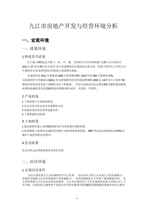 九江市房地产开发与经营环境分析