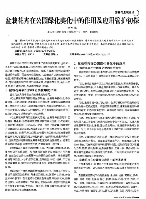 盆栽花卉在公园绿化美化中的作用及应用管护初探