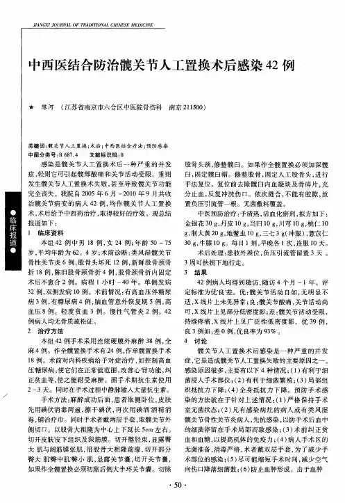 中西医结合防治髋关节人工置换术后感染42例