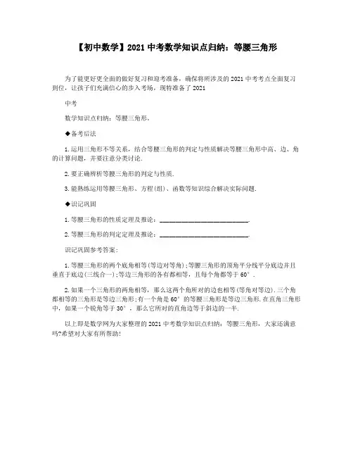 【初中数学】2021中考数学知识点归纳：等腰三角形