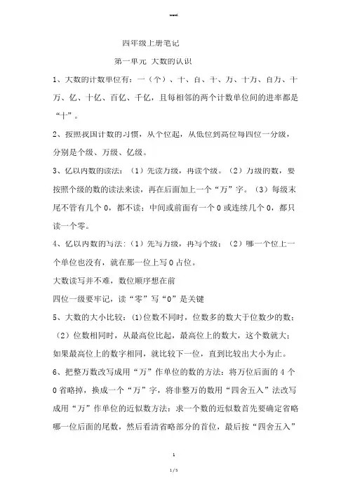 {最新部编人教版}四年级数学上册笔记全新