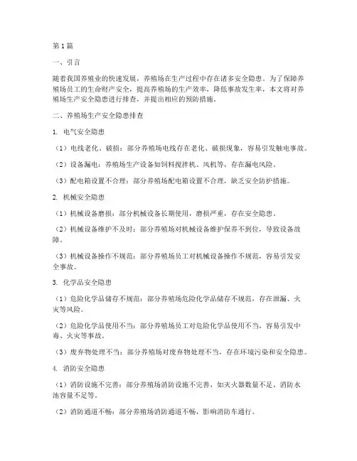 养殖场生产安全隐患排查(3篇)