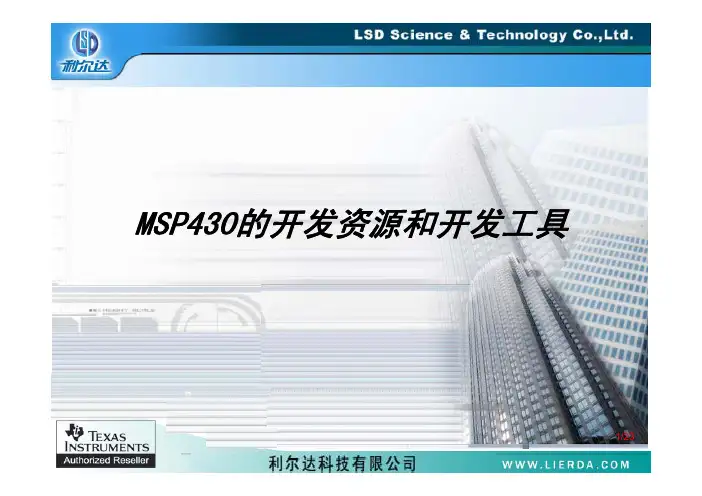 介绍MSP430的开发资源和开发工具