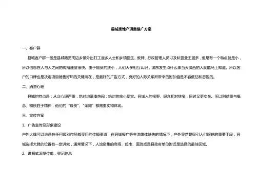 县城楼盘推广方案