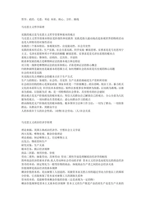 BC毛思,邓论+本质、核心、方针、路线