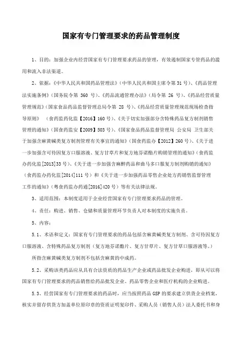 国家有专门管理要求的药品管理制度