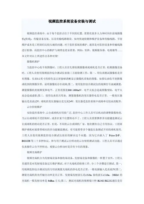 视频监控系统设备安装与调试