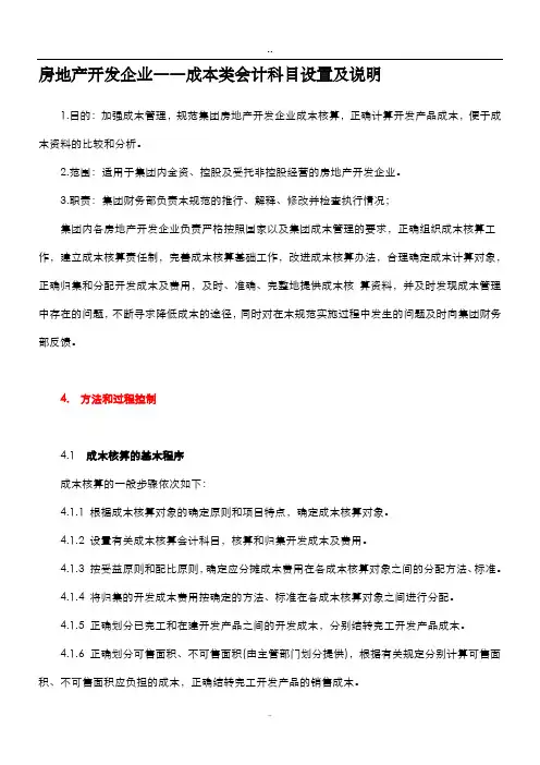 房地产开发企业――成本类会计科目设置及说明