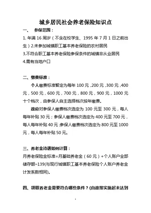 城乡居民社会养老保险知识点