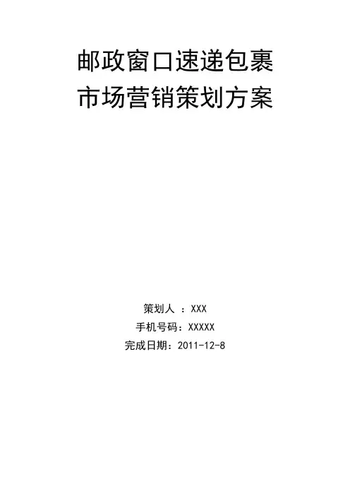 邮政窗口速递策划方案