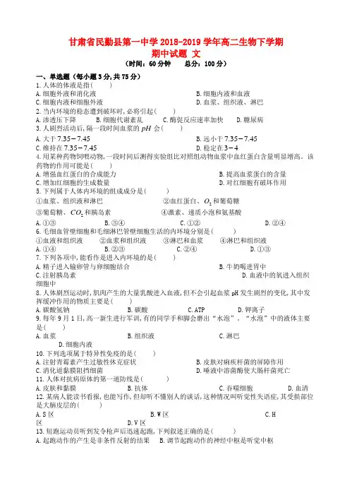 甘肃省民勤县第一中学2018~2019学年高二生物(文)下学期期中试题及答案