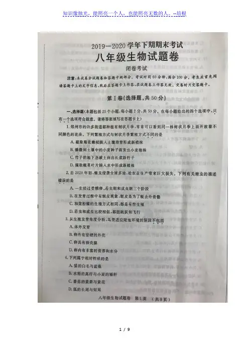 河南省郑州市2019-2020学年八年级下学期期末考试生物试题(图片版,含答案)
