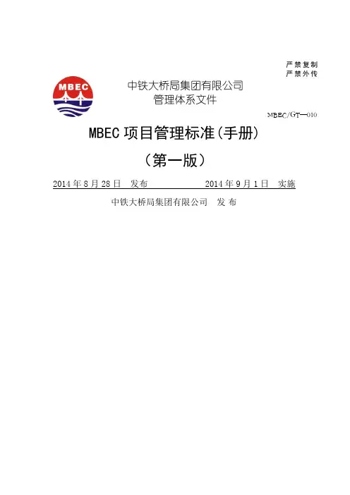 《MBEC项目管理手册》 V 正文 