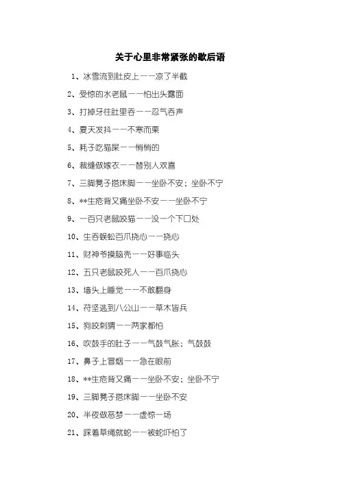 关于心里非常紧张的歇后语