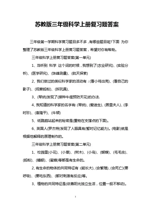 苏教版三年级科学上册复习题答案