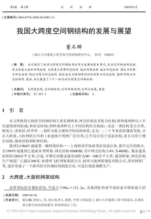 我国大跨度空间钢结构的发展与展望