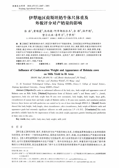 伊犁地区荷斯坦奶牛体尺体重及外貌评分对产奶量的影响