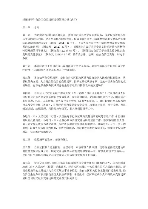 新疆维吾尔自治区交易场所监督管理办法