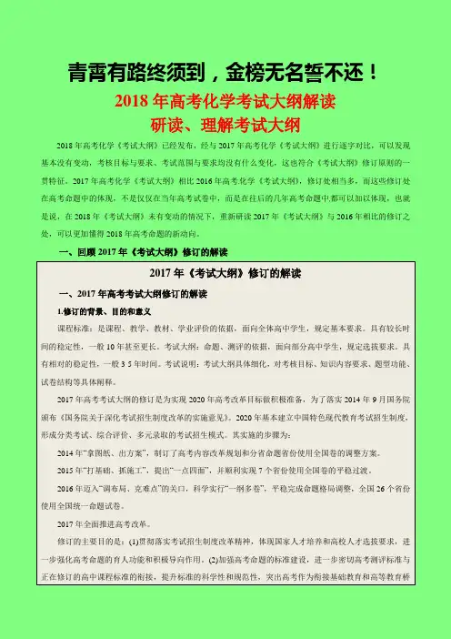 专题01 研读、理解考试大纲-2018年高考化学考试大纲解读-学术小金刚系列
