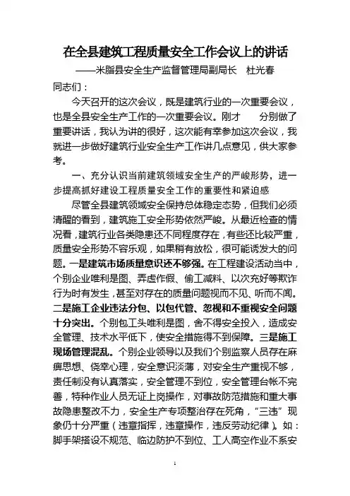 县安监局局长在全县建筑工程质量安全工作会议上的讲话