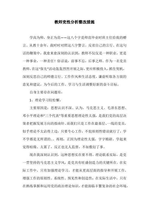 教师党性分析整改措施