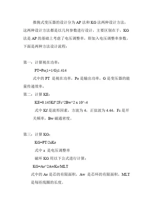 推挽式变压器的设计分为AP法和KG法两种设计方法