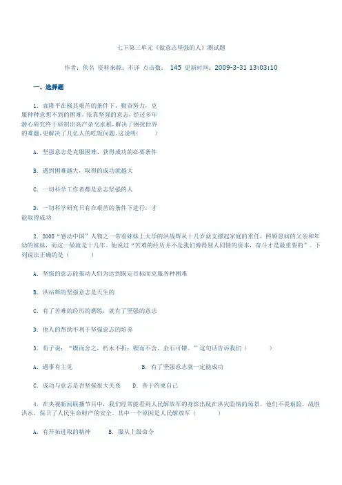 七下第三单元《做意志坚强的人》测试题