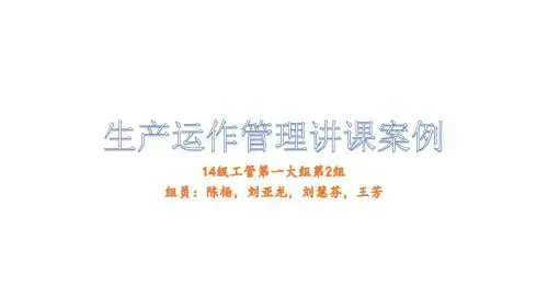 生产运作管理课件