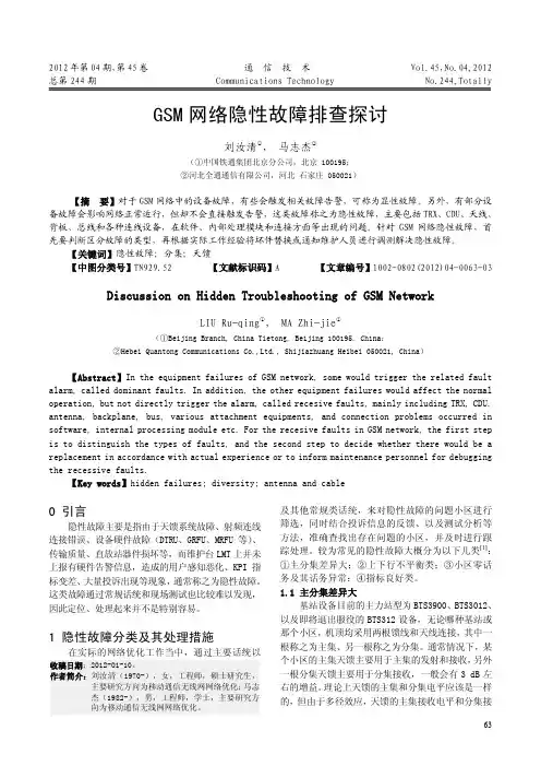 GSM网络隐性故障排查