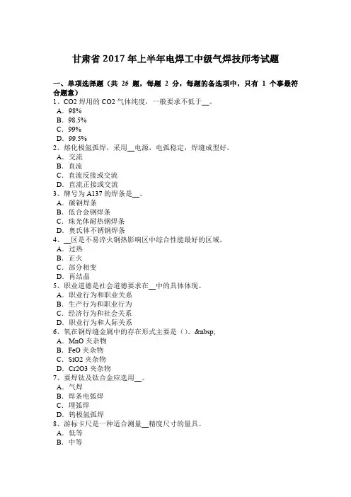甘肃省2017年上半年电焊工中级气焊技师考试题