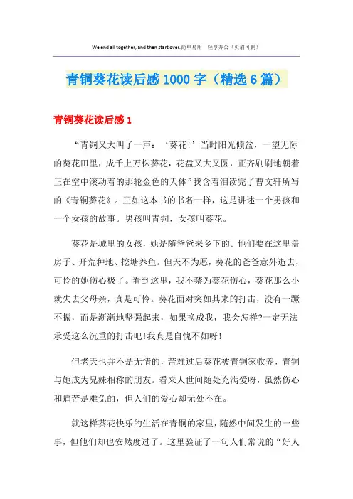 青铜葵花读后感1000字(精选6篇)
