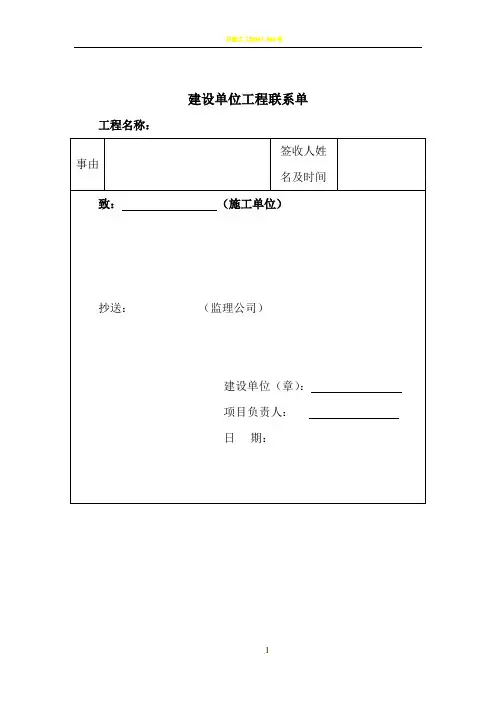 建设单位工程联系单