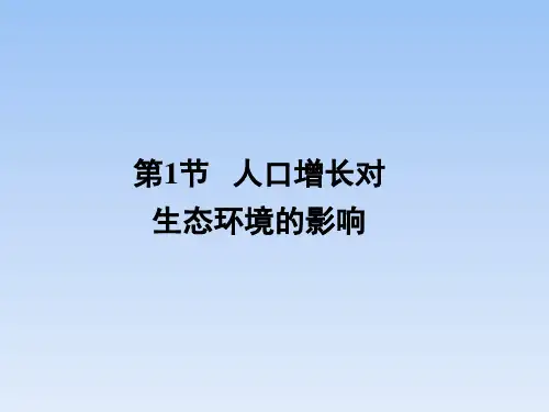 人教课标版高中生物必修3《人口增长对生态环境的影响》优秀课件